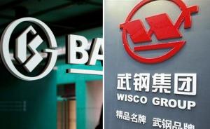 宝钢武钢筹划重组 将成中国最大钢铁公司