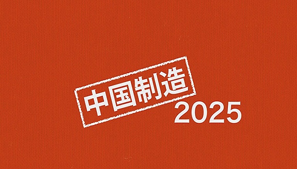2016中国智能制造十大变革趋势