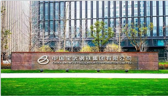 中国宝武将战略重组山东钢铁集团